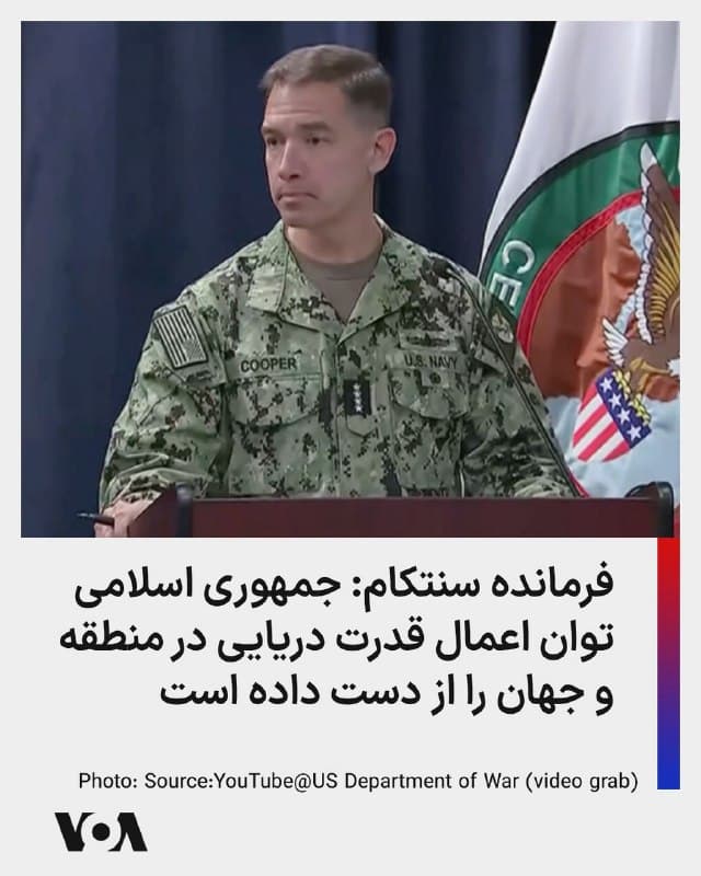 ⚡️برد کوپر، فرمانده ستاد فرماندهی مرکزی آمریکا، سنتکام، روز چهارشنبه در یک بهروزرسانی به وضعیت توان دریایی جمهوری اسلامی اشاره کرد و گفت ۹۲ درصد از بزرگترین شناورهای جنگی آن منهدم شدهاند.

او گفت ارزیابیاش این است که، جمهوری اسلامی توانایی اعمال قدرت دریایی و نفوذ مؤثر در منطقه و جهان را از دست داده است در حالی که دههها برای کشتیرانی جهانی یک تهدید بود و مزاحمت ایجاد میکرد.

این فرمانده نظامی آمریکایی همچنین از کاهش بیش از ۹۰ درصدی پرتاب موشکها و پهپادهای جمهوری اسلامی خبر داد و گفت که این موضوع توانایی حمله جمهوری اسلامی به نیروهای آمریکایی و کشورهای منطقه را بهطور قابل توجهی کاهش داده است.

به گفته او، بیش از دو سوم تأسیسات تولید موشک، پهپاد و تجهیزات دریایی و همچنین کشتیسازیهای جمهوری اسلامی تخریب یا آسیب دیدهاند و روند هدفگیری این زیرساختها همچنان ادامه دارد. او تأکید کرد که هدف این عملیات، از بین بردن کامل ساختار تولید نظامی جمهوری اسلامی است و ارزیابی عملیاتی نشان میدهد توان رزمی جمهوری اسلامی در حال کاهش است.
🇺🇸  FarsiVOA

🤖 @VahidHeadline