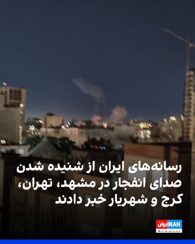 رسانههای ایران شامگاه چهارشنبه از شنیده شدن صدای چند انفجار و فعالیت پدافند هوایی در برخی نقاط شهر مشهد خبر دادند. 
به گزارش خبرگزاری مهر، وابسته به سازمان تبلیغات اسلامی، از ساعت ۲۱:۱۲ پدافند هوایی مشهد برای مقابله با اهداف متخاصم در نقاط مختلف شهر فعال شد.
بر اساس پیامهای دریافتی از مخاطبان، صدای ممتد انفجار در سطح شهر مشهد گزارش شده و همچنین صدای چند انفجار شدید در محدوده بلوار نماز نیز شنیده شد. 
در محدوده کوهسنگی و چند نقطه دیگر شهر انفجار رخ داده و دو جنگنده در ارتفاع پایین در حال پرواز مشاهده شدند. 
امرالله شمقدری، معاون امنیتی استانداری خراسان رضوی، گفت: «اصابت پرتابه در اطراف محدوده فرودگاه مشهد رخ داده و پدافندها نیز عمل کردهاند.» 
او افزود در حمله شامگاه چهارشنبه، به یک کانکس، یک سوله و یک ساختمان در محدوده اطراف فرودگاه مشهد پرتابه اصابت کرده است.
ویدیویی که صفحه «وحید آنلاین» چهارشنبه منتشر کرده، انفجارها در نقاط مختلف مشهد در پی حملات اسرائیل و آمریکا به مواضع حکومت در این شهر را نشان میدهد.
به نوشته برخی رسانهها، چهارشنبه شب در غرب تهران، کرج و شهریار نیز صدای انفجار شنیده شد.
https://ira
🏁 🇬🇧 IranintlTV

🤖 @VahidOOnLine