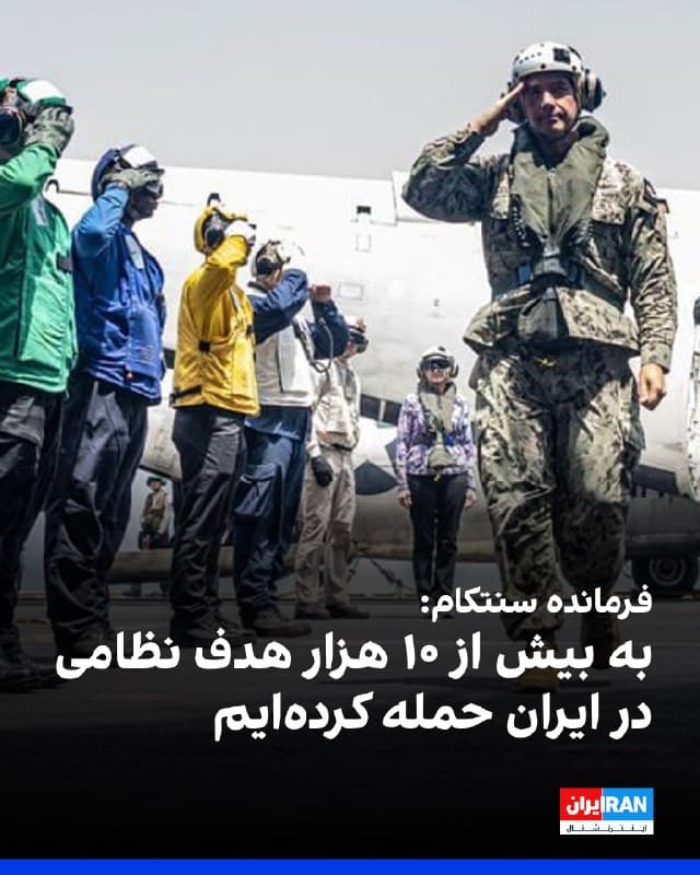 برد کوپر، فرمانده سنتکام، با تاکید بر اینکه در دستیابی به اهداف نظامی جلوتر از برنامه هستیم، اعلام کرد نیروهای ایالات متحده بیش از ۱۰ هزار هدف نظامی در ایران را مورد حمله قرار دادهاند.
فرمانده سنتکام افزود اکنون ۹۲ درصد از بزرگترین شناورهای نیروی دریایی جمهوری اسلامی را نابود کردهایم و در پی عملیات مشترک آمریکا و اسرائیل نرخ پرتاب پهپادها و موشکها از سوی ایران بیش از ۹۰ درصد کاهش یافته است.
کوپر اضافه کرد توانایی جمهوری اسلامی برای حمله به نیروهای آمریکایی و همسایگان منطقهای بهشدت کاهش یافته است و نهتنها تواناییهای پهپادی، موشکی و دریایی آنها را بهطور قابلتوجهی تضعیف کردهایم، بلکه توان بازسازی آنها را نیز از بین بردهایم.
🏁 🇬🇧 IranintlTV

🤖 @VahidOOnLine