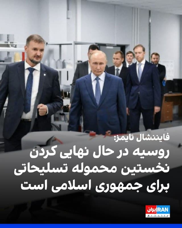 روزنامه فایننشال تایمز چهارشنبه پنجم فروردین به نقل از منابع اطلاعاتی غربی گزارش داد که روسیه در حال نهایی کردن یک محموله شامل پهپاد، مواد دارویی و اقلام غذایی برای ارسال به ایران است؛ محمولهای که به گفته این منابع، نخستین کمک تسلیحاتی مسکو به جمهوری اسلامی از زمان آغاز جنگ به شمار میرود.
بر اساس این گزارش، مقامهای عالی جمهوری اسلامی و روسیه چند روز پس از آغاز حملات آمریکا و اسرائیل به مواضع حکومت ایران، به طور مخفیانه درباره ارسال پهپاد به ایران گفتوگو کردند.
فایننشال تایمز نوشت آمادهسازی این محموله از ابتدای ماه مارس آغاز شده و انتظار میرود روند ارسال آن تا پایان این ماه تکمیل شود.
به گفته مقامهای آگاه، روسیه تاکنون نیز با ارائه تصاویر ماهوارهای، اطلاعات مربوط به اهداف و دیگر همکاریهای اطلاعاتی، به جمهوری اسلامی کمک کرده است.
🏁 🇬🇧 IranintlTV

🤖 @VahidOOnLine