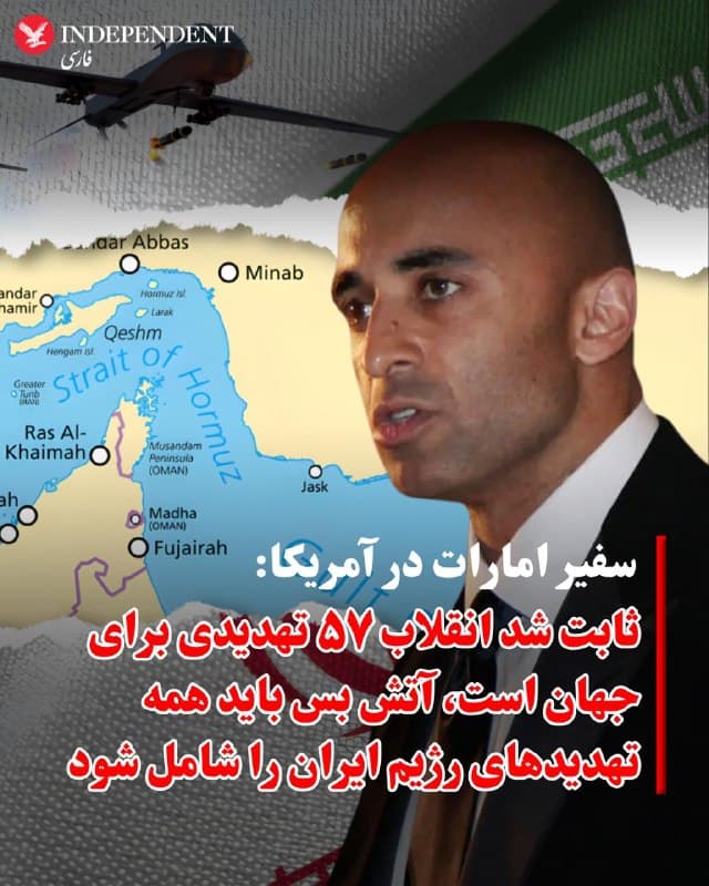 ♦️یوسف العتیبه، سفیر امارات متحده عربی در آمریکا در یادداشتی در وال استریت ژورنال با اشاره به آمادگی کشورش برای کمک به بازگشایی تنگه هرمز نوشت: سه هفته و نیم گذشته از جنگ، آنچه را که نزدیک به ۵۰ سال است میدانیم تایید کرده است—انقلاب ایران تهدیدی برای امنیت جهانی و ثبات اقتصادی است. نمیتوان اجازه داد رژیم ایران، ایالات متحده، امارات متحده عربی و اقتصاد جهانی را به گروگان بگیرد. یک آتشبس ساده کافی نیست. ما به یک نتیجه قاطع نیاز داریم که تمام طیف تهدیدهای ایران را در بر بگیرد: توانمندیهای هستهای، موشکها، پهپادها، نیروهای نیابتی تروریستی و انسداد مسیرهای دریایی بینالمللی.
سفیر امارات می نویسد، ایران بیش از ۲۱۸۰ موشک و پهپاد به سوی امارات شلیک کرده است.
فراتر از مرزهای ما، ایران فرودگاهها، بنادر و زیرساختهای انرژی را هدف قرار میدهد. جمهوری اسلامی ارسال انرژی و تامین مواد اولیه برای کود شیمیایی و تولید را مسدود کرده و از طریق شبکه نیروهای نیابتی خود، پارکهای تفریحی و مراکز فرهنگی در سراسر جهان را تهدید میکند.
العتیبه می نویسد، ما زیرساختهای خود را تقویت کردهایم و یک خط لوله نفتی برای دور زدن تنگه هرمز ساختهایم. اما منطقه به یک تلاش هماهنگ نیاز دارد تا این گذرگاه حیاتی را بازگشایی کرده و تامین انرژی برای مصرفکنندگان جهانی را از سر بگیرد.

سفیر امارات می نویسد، توانمندیهای هستهای ایران تضعیف شده است. نیروهای نیابتی آن نیز تضعیف شدهاند. اما برای رفع تهدیدهای موشکی و پهپادی باید اقدامات بیشتری انجام شود. ما آمادهایم به یک ابتکار بینالمللی برای بازگشایی تنگه و باز نگه داشتن آن بپیوندیم.
ما از ایالات متحده نمیخواهیم که تمام بار را به دوش بکشد.
🇸🇦  Indypersian

🤖 @VahidOOnLine