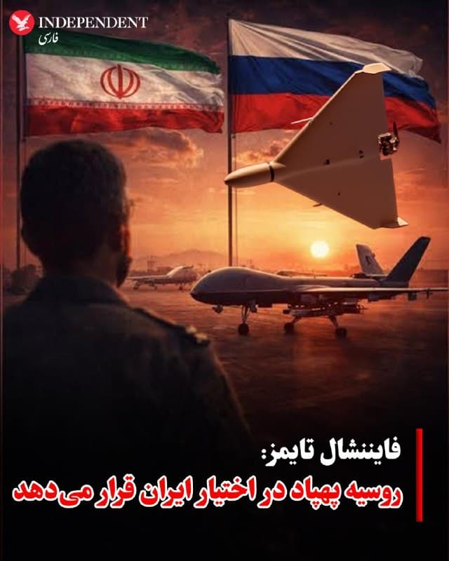 ♦️به گزارش فایننشال تایمز، روسیه در حال اجرای روندی مرحلهای برای ارسال پهپاد به ایران است؛ اقدامی که به گفته منابع اطلاعاتی غربی، با هدف تقویت توان نظامی جمهوری اسلامی انجام میشود.
این گزارش میافزاید گفتوگوهای محرمانه میان مقامهای روسیه و جمهوری اسلامی، بلافاصله پس از حملات اخیر آمریکا و اسرائیل به تهران آغاز شده و روند ارسالها از اوایل اسفند کلید خورده است. کرملین بدون تایید جزئیات، ادامه ارتباط با مقامهای جمهوری اسلامی را تایید کرده است.
بر اساس این گزارش، مسکو علاوه بر ارسال تجهیزات، پشتیبانی اطلاعاتی از جمله تصاویر ماهوارهای و دادههای هدفگیری و همچنین دارو و مواد غذایی نیز در اختیار تهران قرار داده است. کارشناسان میگویند جمهوری اسلامی به دنبال دسترسی به نسخههای پیشرفتهتر پهپادهای روسی و فناوریهای بهبودیافته در حوزه ناوبری و مقابله با اختلال الکترونیکی است.
🇸🇦  Indypersian

🤖 @VahidOOnLine