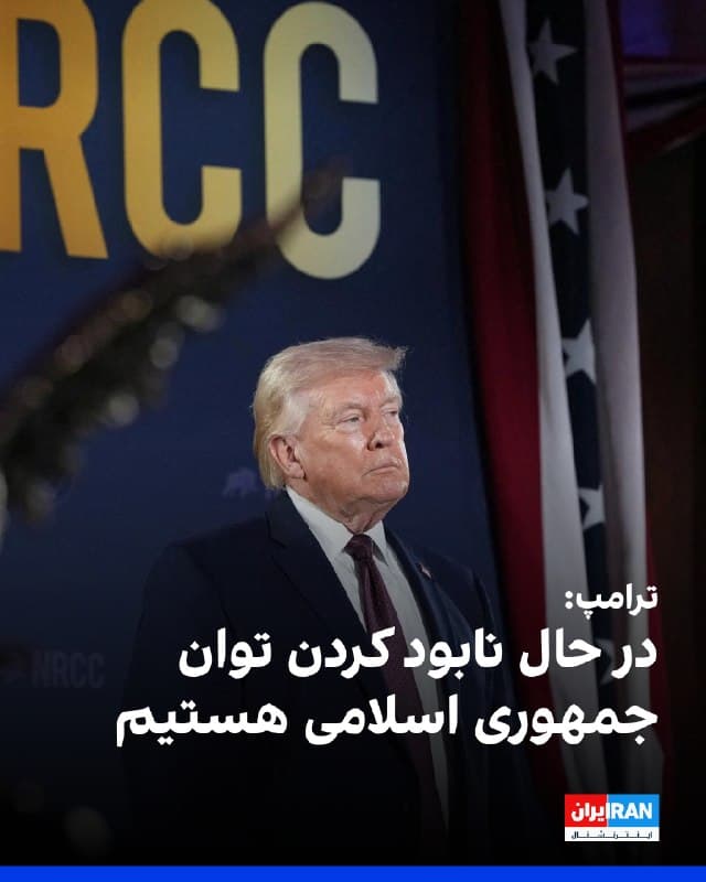 رییس جمهوری آمریکا در سخنان خود در نشست کمیته ملی جمهوریخواهان کنگره، گفت: «ما در حال نابود کردن توان جمهوری اسلامی هستیم. آنها هیچ نیروی دریایی ندارند، هیچ چیز ندارند.» ترامپ گفت که آمریکا در حال در هم کوبیدن طرف مقابل است در حالی که «اخبار جعلی» خلاف آن را نشان میدهند.
ترامپ اضافه کرد: [دموکراتها] میخواهند توجهها را از همه موفقیت بزرگی که ما در این عملیات نظامی داریم منحرف کنند. من از واژه جنگ استفاده نمیکنم، چون آنها میگویند اگر از واژه جنگ استفاده کنید، شاید کار درستی نباشد. آنها واژه جنگ را دوست ندارند، چون برای آن باید مجوز بگیرید.
او تاکید کرد که عملیات آمریکا علیه جمهوری اسلامی یک نابودسازی نظامی است.
🏁 🇬🇧 IranintlTV

🤖 @VahidOOnLine