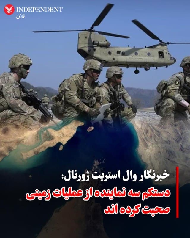 ♦️الکس وارد، خبرنگار امنیت ملی وال استریت ژورنال در پیامی در اکس نوشت: حداقل سه نماینده جمهوریخواه در کنگره آمریکا از جمله رؤسای کمیتههای نیروهای مسلح مجلس نمایندگان و سنا بهطور جدی اشاره کردهاند که یک عملیات زمینی در ایران برنامهریزی شده و ممکن است بهزودی آغاز شود یا حتی در آستانه اجرا باشد.
🇸🇦  Indypersian

🤖 @VahidOOnLine