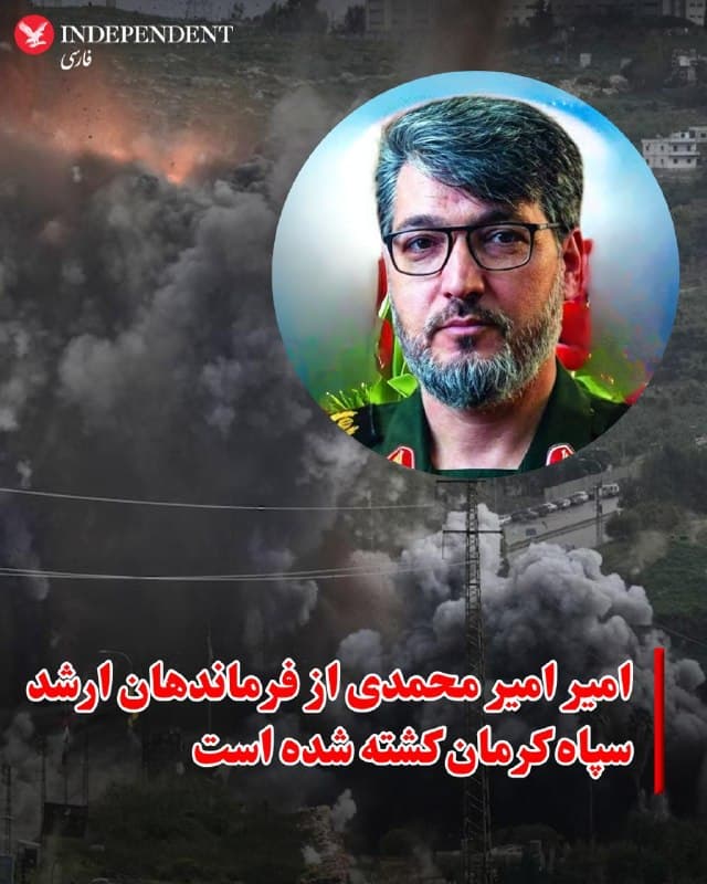 ♦️خبرگزاری دانشجو گزارش داد امیر امیرمحمدی، از فرماندهان ارشد سپاه پاسداران در استان کرمان، در جریان حملات اخیر آمریکا و اسرائیل کشته شده است.

بر اساس این گزارش، مراسم تشییع جنازه او روز چهارشنبه در شهر جیرفت برگزار شده است.
🇸🇦  Indypersian

🤖 @VahidOOnLine