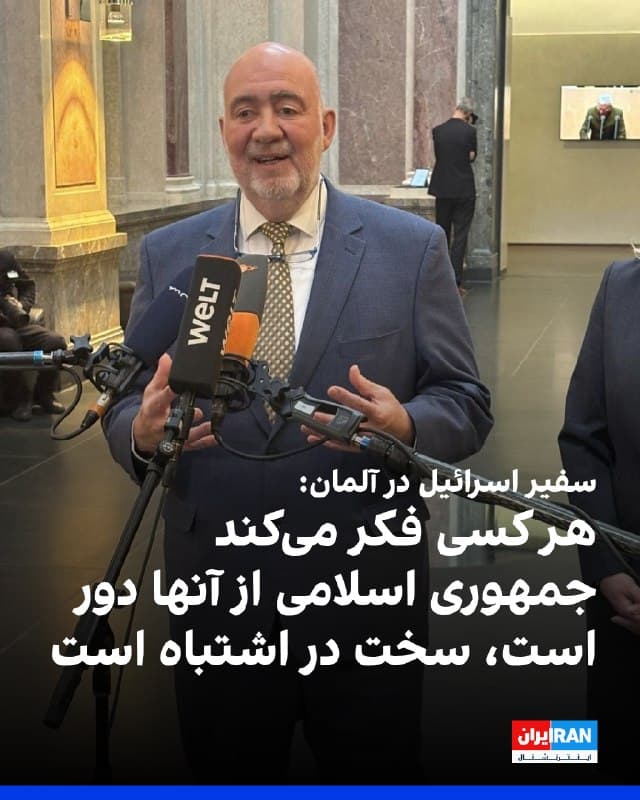 ران پروسور، سفیر اسرائیل در آلمان، در واکنش به اظهارات فرانکوالتر اشتاینمایر، رییسجمهوری آلمان، درباره لزوم دیپلماسی با جمهوری اسلامی، در یادداشتی در روزنامه آلمانی «فرانکفورتر آلگماینه» نوشت هر کسی که تصور میکند ایران از اروپا دور است، سخت در اشتباه است.
او تاکید کرد: «ملاها مدتهاست بخشی از جنگ در اروپا بودهاند. پهپادهای آنها بر فراز شهرهای اوکراین سقوط میکنند و غیرنظامیان را میکشند.»
پروسور همچنین گفت: «ملاها از ولادیمیر پوتین حمایت میکنند و پوتین از ملاها حمایت میکند. در حالی که برلین درباره دیپلماسی فلسفهپردازی میکند، تهران در حال ساخت موشکهای بالستیک است که پایتختهای اروپایی را نیز هدف قرار میدهند و هستههای تروریستی جمهوری اسلامی در آنجا فعال هستند.»
🏁 🇬🇧 IranintlTV

🤖 @VahidOOnLine