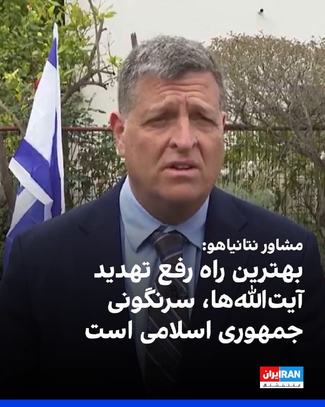 اوفیر فالک، مشاور سیاست خارجی نتانیاهو، در گفتوگو با سیانان گفت هدف اصلی اسرائیل «از بین بردن تهدید وجودی ناشی از حکومت آیتاللهها» است و بهترین راه برای انجام این کار، برکناری جمهوری اسلامی است
او گفت سه مسیر احتمالی برای رسیدن به این هدف عبارتند از: برکناری خود حکومت، بهشدت تضعیف کردن تواناییهای نظامی حکومت ایران، یا پیگیری دیپلماسی و اسرائیل هر سه مسیر را همزمان پیگیری میکند
مشاور سیاست خارجی نتانیاهو با ابراز تردید درباره نیت جمهوری اسلامی برای مذاکره و پایان جنگ گفت: حکومت ایران همیشه دروغ میگوید. ما یاد گرفتهایم که آنها همیشه دروغ میگویند
🏁 🇬🇧 IranintlTV

🤖 @VahidOOnLine