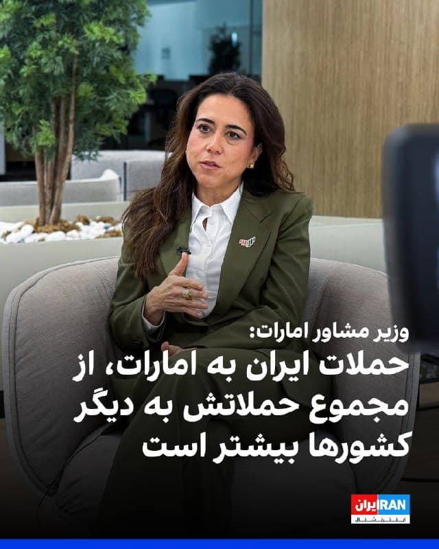 لانا نسیبه، وزیر مشاور امارات متحده عربی، شامگاه چهارشنبه پنجم فروردین در گفتوگو با فاکسنیوز اعلام کرد جمهوری اسلامی بیش از ۲۲۰۰ موشک و پهپاد به سوی امارات شلیک کرده است؛ رقمی که به گفته او از مجموع حملات به اسرائیل و دیگر کشورهای خلیج فارس بیشتر است.

او گفت امارات آغازگر جنگ نبوده و تهران به جای مذاکره درباره برنامههای هستهای و موشکی خود، مسیر «غیرمسئولانه» شلیک موشک را انتخاب کرده است. نسیبه جمهوری اسلامی را «دولتی حامی تروریسم» خواند و هشدار داد تا زمانی که ایران تنگه هرمز را کنترل کند، از گروههایی مانند حزبالله و حماس حمایت کند و موشکهای دوربرد در اختیار داشته باشد، ثبات در منطقه و جهان برقرار نخواهد شد.

وزیر مشاور امارات همچنین جمهوری اسلامی را به «تلاش برای ایجاد شوک مرگبار» در اقتصاد جهانی متهم کرد و خواستار حلوفصل قاطع این تهدیدها شد. او افزود امارات شریک امنیتی آمریکا است و در کنار واشینگتن از همه گزینهها برای دفاع از مردم خود استفاده میکند. نسیبه تاکید کرد در ۸۹ درصد حملات به امارات، زیرساختهای غیرنظامی هدف قرار گرفتهاند و این روند باید متوقف شود.
🏁 🇬🇧 IranintlTV

🤖 @VahidOOnLine