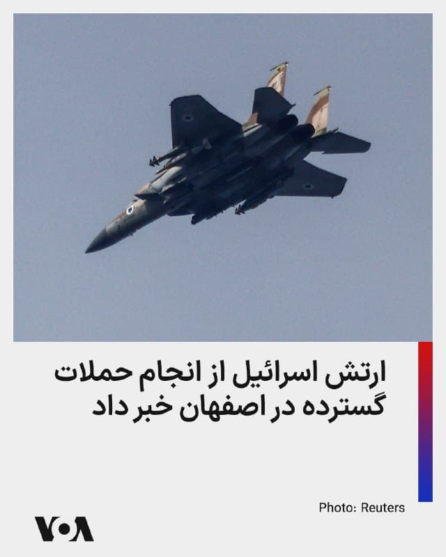 ⚡️ارتش اسرائیل دقایقی پیش اعلام کرد موجی از حملات گسترده در اصفهان را تکمیل کرده است. این نیرو گفت اندکی پیش «موجی از حملات گسترده به زیرساختهای رژیم تروریستی ایران در چندین منطقه در ایران» به پایان رسید. ارتش اسرائیل گفت جزئیات بیشتر بعدا اعلام خواهد شد.
🇺🇸  FarsiVOA

🤖 @VahidHeadline