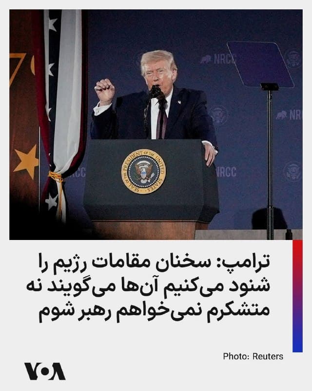 ⚡️دونالد ترامپ، رئیس جمهوری آمریکا، چهارشنبه شب، ۵ فروردین، در واشنگتن در سخنانی درباره گفتوگوها با جمهوری اسلامی ایران گفت: «آنها (جمهوری اسلامی) در حال مذاکره هستند و واقعاً میخواهند به توافق برسند، اما از گفتن آن میترسند چون فکر میکنند مردم خودشان آنها را خواهند کشت. آنها همچنین میترسند که ما آنها را بکشیم.»
آقای ترامپ بدون نام بردن از علی خامنهای که در عملیات جاری علیه جمهوری اسلامی کشته شد، گفت «هرگز» شغلی مانند رهبری [جمهوری اسلامی] ایران نبوده که کمتر کسی آن را بخواهد و گفت: «ما به برخی از چیزهایی که آنها میگویند گوش میدهیم. خیلی واضح میشنویم که میگویند: ‘من این را نمیخواهم.’ به آنها گفته میشود: ‘میخواهیم تو را رهبر بعدی کنیم.’ آنها پاسخ میدهند: 'نه، متشکرم. من آن را نمیخواهم.'»
🇺🇸  FarsiVOA

🤖 @VahidHeadline