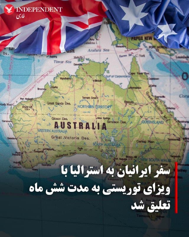 ♦️استرالیا بهطور موقت سفر برخی از ایرانیان به این کشور را محدود کرده است، زیرا نگران است که بهدلیل جنگ، آنها تمایلی به بازگشت به کشور خود نداشته باشند یا قادر به این کار نباشند.
این محدودیتها از روز پنجشنبه بهمدت شش ماه برای دارندگان ویزای بازدیدکننده (زیرمجموعه ۶۰۰) ایرانی اعمال میشود.
این ویزاها برای بیش از ۷ هزار ایرانی صادر شده است که قصد دارند برای گردشگری، فعالیتهای تجاری یا دیدار با خانواده به استرالیا سفر کنند.
تونی برک، وزیر مهاجرت استرالیا، روز پنجشنبه در پارلمان گفت: «وقتی یک درگیری ناگهانی مانند آنچه در ایران رخ داده پیش میآید، تعداد زیادی از افرادی که ویزا دریافت کردهاند، اگر اکنون درخواست میدادند، در واقع واجد شرایط نبودند.»
مقامهای استرالیایی در طول این شش ماه از این فرصت استفاده خواهند کرد تا درخواستهای ویزا را دوباره ارزیابی کنند. شمار نامشخصی از افراد نیز از این محدودیتها مستثنی خواهند شد.
🇸🇦  Indypersian

🤖 @VahidOOnLine