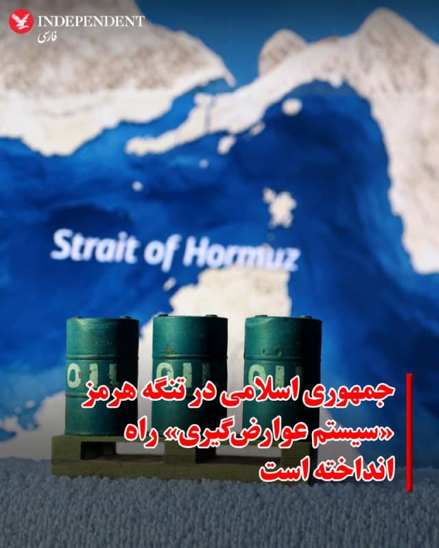 ♦️یک شرکت حوزه اطلاعات کشتیرانی روز پنجشنبه اعلام کرد که جمهوری اسلامی عملا در تنگه هرمز یک «سیستم عوارضگیری» ایجاد کرده و کنترل میکند کدام کشتیها عبور کنند و در ازای عبور امن آنها پول دریافت میکند. «لویدز لیست اینتلیجنس» در تحلیلی به بررسی رویههای ایران در این تنگه پرداخته است.
در این گزارش آمده است که کشتیها مجبورند اطلاعات بار، جزئیات خدمه و مقصد خود را به سپاه پاسداران ارائه دهند.
به گفته این شرکت، این اطلاعات به «فرماندهی استانی هرمزگان» در سپاه ارسال میشود تا برای بررسی تحریمها، تطبیق محمولهها که در حال حاضر نفت را بر سایر کالاها در اولویت قرار میدهد و آنچه «ارزیابی ژئوپولیتیک» توصیف شده، مورد استفاده قرار گیرد.
لویدز لیست اعلام کرد: «اگرچه همه کشتیها مستقیما عوارض پرداخت نمیکنند، اما دستکم دو کشتی این کار را انجام دادهاند و پرداختها به یوان تسویه شده است.»
چنین پرداختهایی احتمالا با تحریمهای آمریکا و اروپا علیه سپاه در تضاد قرار میگیرد.
🇸🇦  Indypersian

🤖 @VahidOOnLine