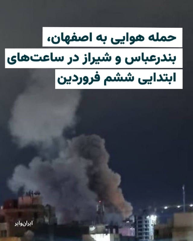 بامداد ششم فروردین محلههای بهارستان، کشوری، خانهاصفهان، هفتم تیر، فولاد آلیاژی شهر اصفهان هدف حملات هوایی قرار گرفتند. همچنین گزارشهایی از هدف قرار گرفتن دانشگاه صنعتی اصفهان منتشر شده است. پایگاه هشتم شکاری اصفهان نیز مورد اصابت پرتابه قرار گرفته است. 
همزمان از شهرهای خمینی شهر، مبارکه، فلاورجان، شاهینشهر نیز گزارشهایی از حملات شبانه منتشر شده.
بندرعباس نیز در ساعتهای ابتدای ششم فروردین هدف چندین حمله در محلات گلشهر شمالی، رسالت و خیابان دانشگاه قرار گرفته است. 

در شهر شیراز نیز فرودگاه، پایگاه هفتم شکاری، ستاد، دروازه قرآن و نیروی زمینی هدف حمله قرار گرفتند.
🇺🇸  Farsi_Iranwire

🤖 @VahidHeadline