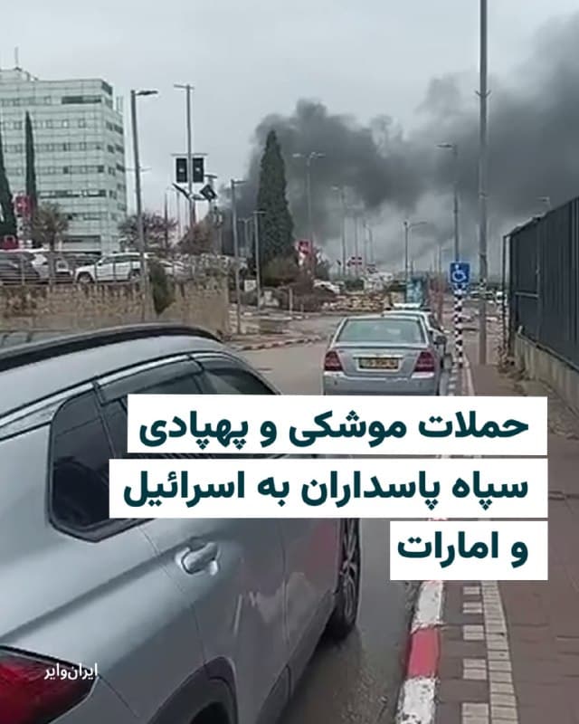 ساعتی پس از آنکه رسانههای وابسته به سپاه پاسداران از جمله خبرگزاری فارس، خبر از آغاز دور جدید حملات موشکی به اسرائیل دادند، آژیرهای خطر در بیتالمقدس و تلآویو به صدا در آمد. 

ارتش اسرائیل نیز خبر داد که در پی اصابت چند موشک شلیک شده از ایران، شش نفر مجروح و چند خانه در شهر کفرقاسم تخریب شدند.

همزمان امارات متحده عربی نیز اعلام کرد که حملات موشکی و پهپادی جدید ایران را بر فراز خاک خود رهگیری میکند.
این کشور میگوید سامانههای پدافند هوایی برای رهگیری موشکهای بالستیک مستقر شدهاند و جتهای جنگنده در تلاش برای پهپادهای مهاجم هستند.
🇺🇸  Farsi_Iranwire

🤖 @VahidHeadline