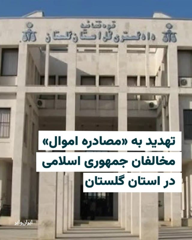 در ادامه روند مصادره اموال مخالفان جمهوری اسلامی، دادستان گلستان تهدید به مصادره اموال شانزده نفر کرد.

به گفته مهدی رزاقینژاد، دادستان استان گلستان،  اموال ۱۶ نفر که او آنها را «مزدور همکار آمریکایی-اسرائیلی» در این استان خوانده، در حال شناسایی است و توقیف خواهد شد. دادستان استان گلستان همچنین خبر داد که در بین این افراد نام دو چهره مشهور هم وجود دارد. او البته نام هیچ کدام از این افراد را اعلام نکرد.

همزمان با آغاز حمله اسرائیل و آمریکا به ایران مقامات قضایی و امنیتی مخالفان جمهوری اسلامی را تهدید به مصادره اموال کردند. پیشتر اموال برزو ارجمند، هنرپیشه و علی شریفزارچی، استاد سابق دانشگاه شریف، توقیف شده بود.
🇺🇸  Farsi_Iranwire

🤖 @VahidHeadline