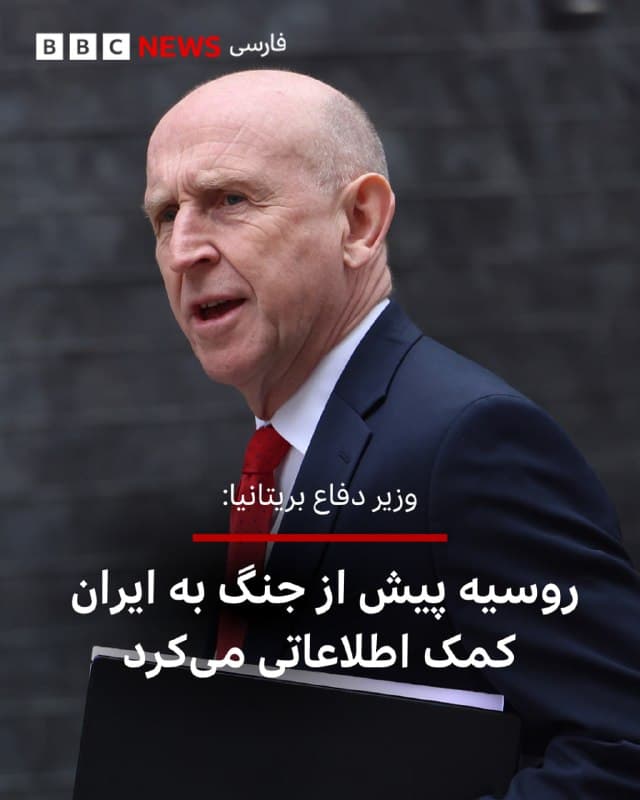🔻جان هیلی، وزیر دفاع بریتانیا، به بیبیسی گفت که ایران و روسیه «محور خشونت» هستند. او افزود که پیش از شروع جنگ آمریکا و اسرائیل با ایران، یافتههای اطلاعاتی بریتانیا نشان میداد که روسیه به ایران «کمک اطلاعاتی» میکرد و نیروهای ایرانی را «در زمینه پهپاد و جنگ الکترونیکی آموزش میداد».

آقای هیلی گفت که «دست پنهان ولادیمیر پوتین» در ایران در کار است.

او گفت: «پوتین میخواهد حواس ما را از کاری که در جای دیگر [اوکراین] انجام میدهد پرت بکند. اما ما اجازه نمیدهیم.»

او با اشاره به این که بریتانیا در حال «دفاع از منافع و بریتانیاییها، پایگاههای نظامی و همپیمانان» در منطقه است گفت که هواپیماهای بریتانیایی «بیش از هزار ساعت پرواز» بر فراز منطقه انجام دادهاند.

📷 EPA
bbc.in
🇬🇧 BBCPersian

🤖 @VahidHeadline