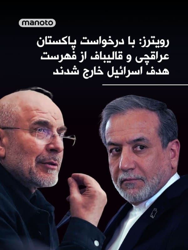 یک منبع پاکستانی آگاه به رویترز گفت، اسرائیل نام عباس عراقچی و محمدباقر قالیباف را پس از درخواست پاکستان از واشینگتن برای هدف قرار ندادن آنها، از فهرست اهداف خود حذف کرده است.
این منبع افزود:«اسرائیلیها مختصات آنها را داشتند و قصد حذفشان را داشتند. ما به آمریکا گفتیم اگر این افراد هم کشته شوند، دیگر کسی برای گفتوگو باقی نمیماند؛ بنابراین آمریکا از اسرائیل خواست عقبنشینی کند.»
روزنامه وال استریت ژورنال نخستینبار گزارش داد که این دو مقام ارشد ایرانی بهطور موقت از فهرست افرادی که قرار بود در چارچوب مذاکرات احتمالی صلح هدف قرار گیرند، حذف شدهاند.
بر اساس این گزارش، نام آنها برای مدت چهار تا پنج روز از این فهرست خارج شده، اما اشارهای به نقش پاکستان نشده است.
پاکستان، مصر و ترکیه در حال ایفای نقش میانجی میان تهران و واشینگتن برای پایان دادن به جنگ هستند.
🏁 🇬🇧 ManotoTV

🤖 @VahidOOnLine