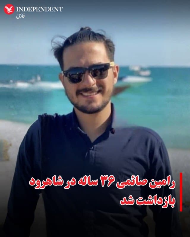 ⭕️رامین صائمی ۳۶ ساله در شاهرود بازداشت شد

♦️اطلاعات رسیده به ایندیپندنت فارسی نشان میدهد که همزمان با موج گسترده بازداشتها در ایران، رامین صائمی، شهروند ۳۶ ساله اهل شاهرورد روز ۲۶ اسفندماه در مغازهاش بازداشت شده است.

این خبر در حالی منتشر میشود که وزرات اطلاعات و سازمان اطلاعات سپاه در روزهای گذشته از دستگیری صدها نفر در مناطق مختلف ایران بهاتهام همکاری با اسرائیل و آمریکا و ارسال فیلم برای «رسانههای معاند» خبر میدهند.
🇸🇦  Indypersian

🤖 @VahidOOnLine