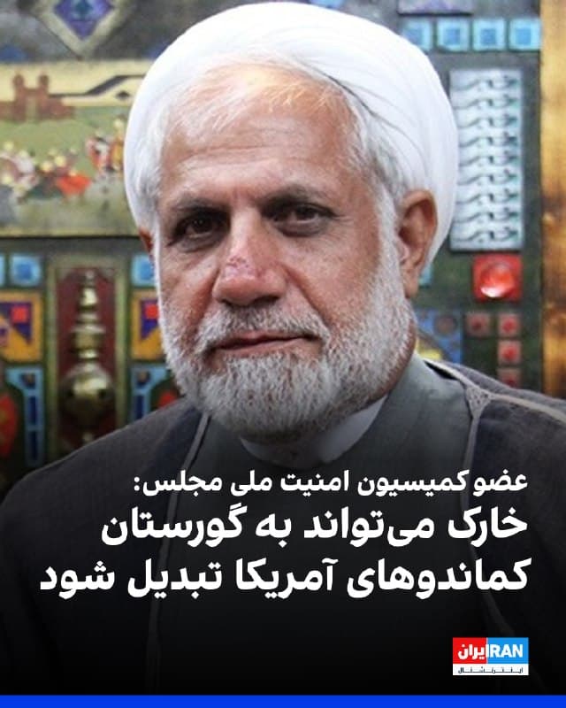 وحید احمدی، عضو کمیسیون امنیت ملی مجلس با هشدار نسبت به تحرکات نظامی آمریکا در جنوب ایران، گفت: «هرگونه اقدام علیه جمهوری اسلامی با پاسخ قاطع روبهرو میشود و در صورت خطای محاسباتی، جزیره خارک میتواند به گورستان سربازان و کماندوهای آنها تبدیل شود.»
🏁 🇬🇧 IranintlTV

🤖 @VahidOOnLine