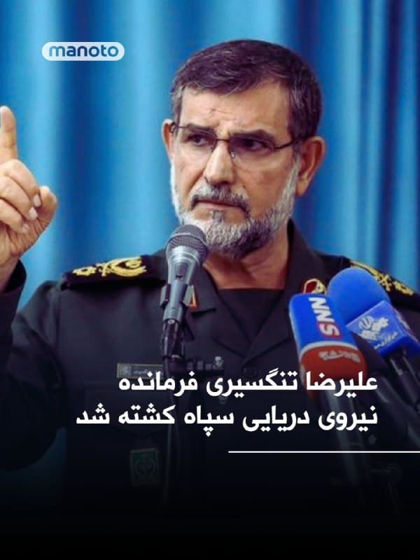 به گزارش تایمز اسرائیل، یک مقام اسرائیلی اعلام کرد علیرضا تنگسیری، فرمانده نیروی دریایی سپاه پاسداران ، در جریان حملهای در بندرعباس کشته شده است.
به گفته این مقام، تنگسیری مسئول اجرای طرح بستن تنگه هرمز بوده است
🏁 🇬🇧 ManotoTV

🤖 @VahidOOnLine