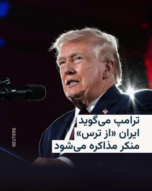 🔸دونالد ترامپ بامداد پنجشنبه ششم فروردین بار دیگر تأکید کرد که ایران در حال مذاکره برای پایاندادن به جنگ است.

🔸رئیسجمهور ایالات متحده که در مراسم شام سالانۀ جمهوریخواهان کنگره برای جمعآوری کمکهای مالی سخن میگفت، ادعا کرد که دلیل انکار مقامات تهران «ترس مذاکرهکنندگان ایرانی از کشتهشدن بهدست همکاران خودشان» است.

🔸دونالد ترامپ که بخش آغازین سخنرانیاش در این مراسم را به جنگ ایران اختصاص داده بود، گفت: «آنها در حال مذاکره هستند. بهشدت میخواهند که به توافق برسند؛ اما از ابراز علنی آن میترسند؛ چون حدس میزنند که بهدست همقطارانشان کشته شوند».

🔸رئیسجمهور آمریکا در ادامه گفت آنها همچنین «از کشتهشدن بهدست ما هم میترسند».

🔸اظهارات تازۀ دونالد ترامپ پس از آن ایراد شد که عباس عراقچی، وزیر خارجۀ جمهوری اسلامی، ساعاتی قبل از «عدم برنامهای برای مذاکره» سخن گفته بود.

🔸با وجود اینکه تهران عملاً تنگه هرمز را بسته و از آن بهعنوان یک اهرم فشار استفاده میکند، دونالد ترامپ بار دیگر مواضع قبلیاش مبنی بر اینکه «ایران در حال نابودی است» را تکرار و بر آن پافشاری کرد.
🇺🇸 🇨🇿 RadioFarda

🤖 @VahidHeadline