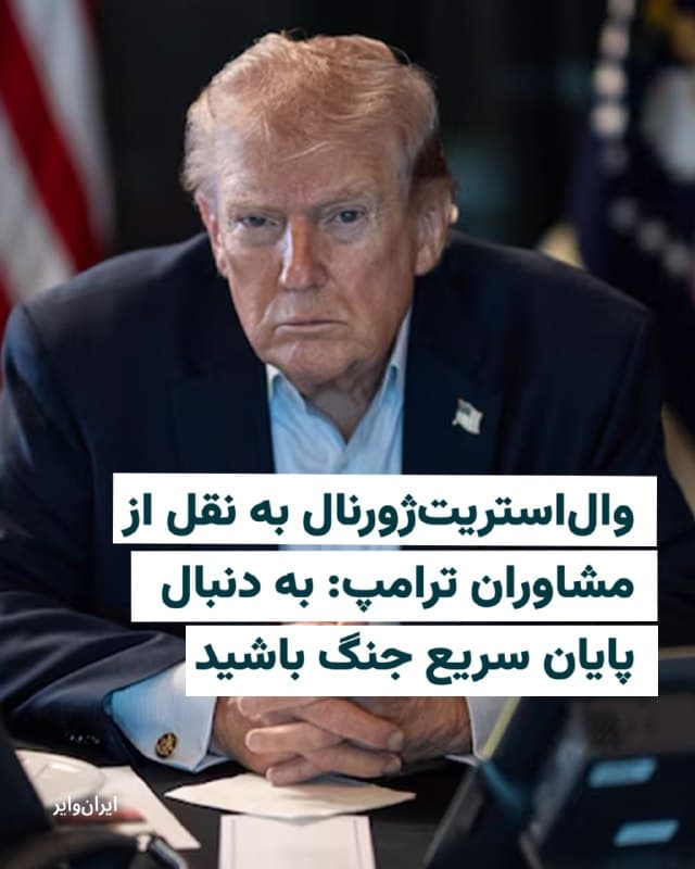 والاستریت ژورنال در گزارشی به نقل از «مقامات آگاه از مذاکرات داخلی کاخ سفید» نوشت که رییس جمهوری آمریکا به دنبال پایان سریع جنگ با ایران است و نمیخواهد آمریکا را درگیر یک «جنگ بیپایان دیگر در خاورمیانه» کند.
بر اساس این گزارش دونالد ترامپ، رییس جمهوری آمریکا،  از وزارت دفاع (پنتاگون) خواسته است که به جای گسترش بانک اهداف، بر روی «اهرمهای فشار عملیاتی» تمرکز کنند که تهران را وادار به پذیرش شرایط واشینگتن در پای میز مذاکره کند.

این رسانه همچنین فاش کرد که فرستادگان ویژه ترامپ در حال حاضر در مسقط (عمان) و دوحه (قطر) با نمایندگانی از طرف دولت جدید تهران در حال رایزنی هستند. هدف این گفتگوها برقراری یک آتشبس پایدار و بازگشایی مسیرهای کشتیرانی بینالمللی است.
🇺🇸  Farsi_Iranwire

🤖 @VahidHeadline