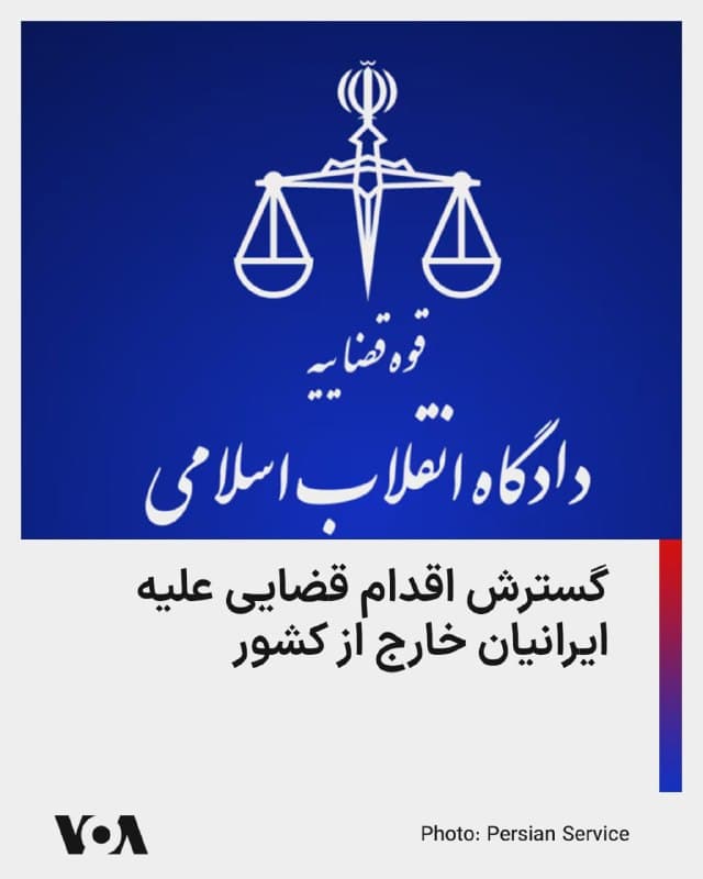 ⚡️دادستانی استان گلستان از اقدام برای شناسایی و توقیف اموال ۱۶ شهروند ایرانی مقیم خارج از کشور خبر داد.

در اعلام دادستانی استان گلستان این شهروندان نامی از آنها برده نشده، به «حمایت از اسرائیل و آمریکا» متهم شدهاند و ادعا شده «دو چهره مشهور» هم در میان آنها وجود دارند.

جزئیات بیشتری در این باره اعلام نشده جز اینکه دادستان گلستان میگوید برای شناسایی اموال این افراد، علاوه بر نهادهای امنیتی از ادارات ثبت احوال و اسناد، پلیس راهور، سازمان بورس و شورای هماهنگی بانکها کمک گرفته شده است.

پیش از این و در ۱۸ اسفند، دادستانی کل کشور جمهوری اسلامی، با انتشار اطلاعیهای، مخالفان و منتقدان ایرانی خارج از کشور را به مصادره اموال و مجازاتهای دیگر تهدید کرده بود.

چمهوری اسلامی در سالهای گذشته هم احکامی غیابی را در مورد برخی روزنامهنگاران و فعالان سیاسی و فرهنگی خارج از کشور صادر کرد و از جمله بسیاری از روزنامهنگاران مشغول در رسانههای خارج از کشور، مشمول ممنوعیت معامله یا احکام دیگر شدهاند.
🇺🇸  FarsiVOA

🤖 @VahidHeadline