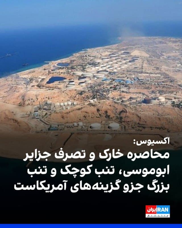 اکسیوس به نقل از منابع آمریکایی نوشت گزینههای مورد نظر آمریکا برای وارد کردن ضربه نهایی به جمهوری اسلامی شامل تصرف جزایر ابوموسی، تنب کوچک و تنب بزرگ، حمله یا محاصره جزیره خارک و همچنین حمله به جزیره لارک است، این جزیره به جمهوری اسلامی در کنترل تنگه هرمز کمک میکند.

بنا بر این گزارش پنتاگون در حال تدوین گزینههای نظامی است که میتواند شامل استفاده از نیروهای زمینی و یک کارزار گسترده بمباران باشد.
🏁 🇬🇧 IranintlTV

🤖 @VahidOOnLine