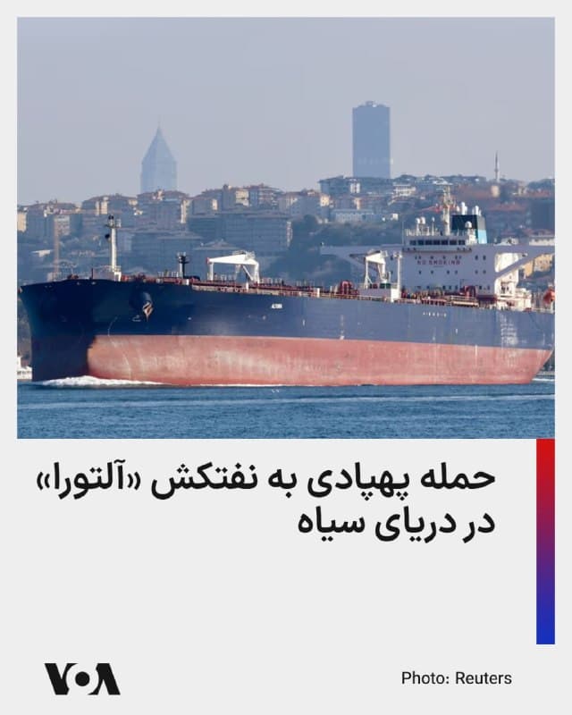⚡️یک نفتکش حامل نفت خام به نام «آلتورا» در دریای سیاه و در فاصله حدود ۱۵ مایلی از تنگه استانبول هدف برخورد پهپاد قرار گرفت. در پی این حادثه، بخشهایی از عرشه و اتاق موتور کشتی دچار خسارت شده و گزارش شده که موتورخانه با آبگرفتگی مواجه شده است.

این نفتکش ۱۴۰ هزار تنی که از بندر نووراسییسک روسیه با محمولهای حدود یک میلیون بشکه نفت خام حرکت کرده بود، در جریان این حادثه با انفجاری شدید روبهرو شده و بخش پل فرماندهی آن نیز آسیب دیده است.

پس از ارسال پیام کمک اضطراری، نیروهای اداره ایمنی سواحل، گارد ساحلی و کشتی ویژه امداد و نجات «ننه خاتون» به محل حادثه اعزام شدند و عملیات امدادرسانی همچنان ادامه دارد.

عبدالقادر اورالاوغلو، وزیر حملونقل ترکیه اعلام کرد این نفتکش تحت مدیریت ترکیه فعالیت میکرده و ۲۷ خدمه ترک در آن حضور داشتهاند. به گفته او، در این حادثه هیچگونه تلفات انسانی گزارش نشده و وضعیت تمامی خدمه مساعد است.

همچنین گزارش شده این کشتی متعلق به یک شرکت ترکیهای بوده و با پرچم سیرالئون تردد میکرده است.
🇺🇸  FarsiVOA

🤖 @VahidHeadline