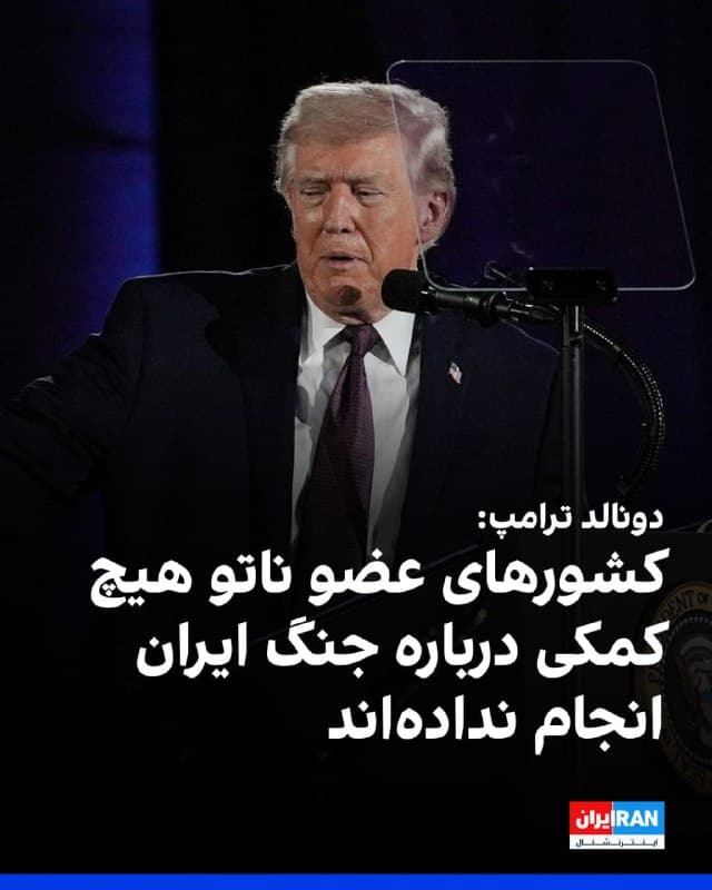 دونالد ترامپ، رییس جمهور آمریکا در شبکه تروث سوشال نوشت که کشورهای عضو ناتو هیچ کاری برای کمک درباره جنگ ایران انجام ندادهاند.

او افزود: «ایالات متحده به هیچ چیز از ناتو نیازی ندارد، اما این نکته بسیار مهم را هرگز فراموش نکنید.»
🏁 🇬🇧 IranintlTV

🤖 @VahidOOnLine