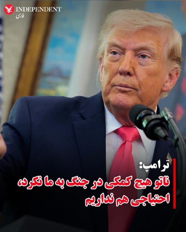 ♦️دونالد ترامپ، رئیس جمهوری آمریکا روز پنجشنبه ششم فرودین با انتشار پیامی در تروث سوشال بار دیگر از همکاری نکردن ناتو با آمریکا و اسرائیل در جنگ علیه ایران، بهشدت انتقاد کرد.

ترامپ در این پیام نوشت: «کشورهای ناتو مطلقا هیچ کمکی به ایران دیوانه که اکنون از نظر نظامی نابود شده است، نکردهاند. ایالات متحده به هیچ چیز از ناتو نیازی ندارد، اما این نکته بسیار مهم را «هرگز فراموش نکنید»!
🇸🇦  Indypersian

🤖 @VahidOOnLine