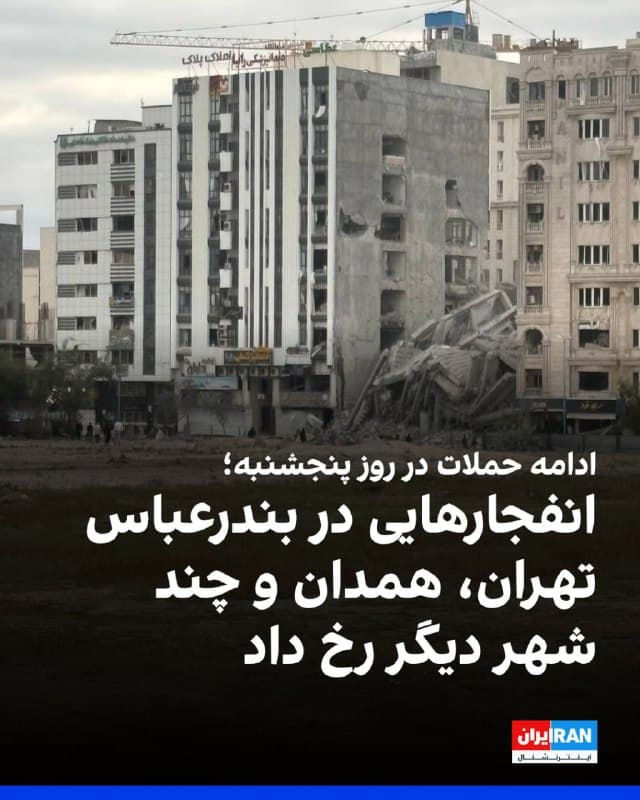 بر اساس اطلاعات رسیده به ایراناینترنشنال و گزارشهای منتشرشده در رسانههای ایران، از صبح تا ظهر پنجشنبه، ششم فروردین، صدای انفجارهایی در مناطق مختلف تهران و دیگر نقاط ایران، از جمله کرمانشاه، همدان، جم، بیرجند، سیرجان، پارسیان، بندرعباس، اصفهان و حوالی سلماس و ارومیه شنیده شد.
🏁 🇬🇧 IranintlTV

🤖 @VahidOOnLine