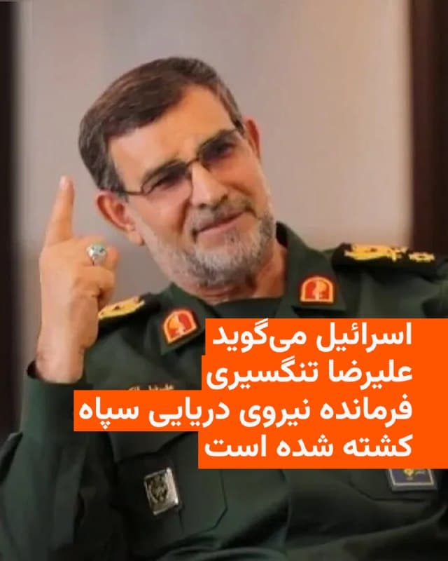 🔸اسرائیل اعلام کرد که علیرضا تنگسیری، فرمانده نیروی دریایی سپاه پاسداران انقلاب اسلامی، در پی حملهٔ ارتش اسرائیل کشته شده است.

🔸یسرائیل کاتز، وزیر دفاع اسرائیل، روز پنجشنبه ۶ فروردین با اعلام این خبر، او را «مسئول مستقیم عملیات مینگذاری و تلاشها برای مسدود کردن تنگه هرمز» خواند و تأکید کرد که ارتش این کشور دیگر اعضای ارشد سپاه پاسداران را نیز هدف قرار خواهد داد.

🔸مقامات جمهوری اسلامی هنوز این خبر را تأیید نکردهاند، اما در صورت تأیید تهران، نام علیرضا تنگسیری به فهرست دهها مقام و فرمانده ارشد جمهوری اسلامی اضافه میشود که در جریان جنگ ایران و حملات آمریکا و اسرائیل که از ۹ اسفند ۱۴۰۴ آغاز شد، کشته شدهاند.

🔸تا امروز نام دستکم ۳۰ مقام و فرمانده ارشد جمهوری اسلامی بهعنوان کشتهشدگان حملات هدفمند منتشر شده است. این فهرست شامل شماری از عالیترین سطوح رهبری، نظامی و اطلاعاتی ایران میشود.
🇺🇸 🇨🇿 RadioFarda

🤖 @VahidHeadline