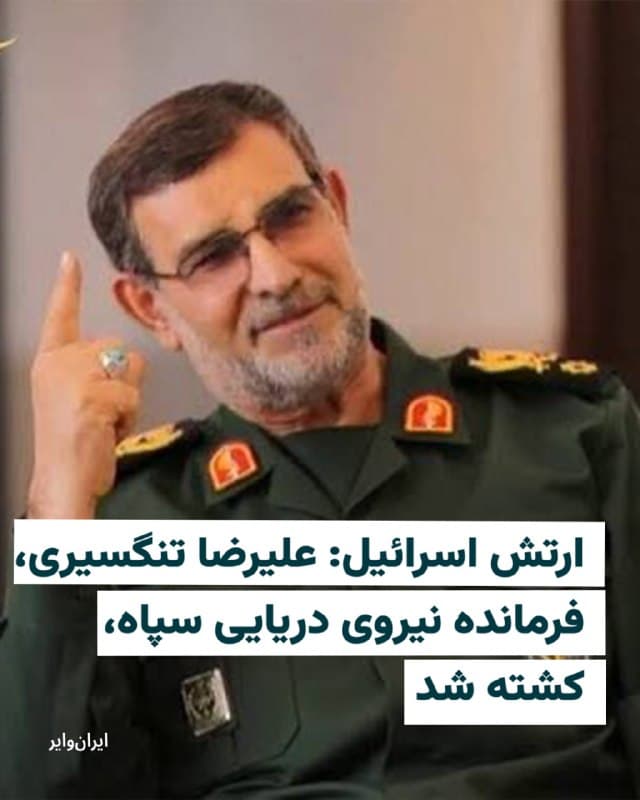 اسرائیل اعلام کرد که علیرضا تنگسیری، فرمانده نیروی دریایی سپاه پاسداران انقلاب اسلامی، در پی حملهٔ ارتش اسرائیل به بندرعباس کشته شده است.
یسرائیل کاتز، وزیر دفاع اسرائیل، روز پنجشنبه ۶ فروردین با اعلام این خبر، او را «مسئول مستقیم عملیات مینگذاری و تلاشها برای مسدود کردن تنگه هرمز» خواند و تأکید کرد که ارتش این کشور دیگر اعضای ارشد سپاه پاسداران را نیز هدف قرار خواهد داد.
هنوز جمهوری اسلامی در این رابطه اظهار نظری نکرده است. 

تنگسیری متولد ۱۳۴۱ است و از مرداد ۱۳۹۷  در سمت فرماندهی نیروی دریایی سپاه بوده است.
تنگسیری در جنگ ایران و عراق فرمانده یک تیپ نیروی دریایی بوده است و بعدها فرماندهی منطقه یکم نیروی دریایی سپاه در بندرعباس را بر عهده گرفت.
او از سال ۱۳۸۹ تا ۱۳۹۷ جانشین فرمانده نیروی دریایی سپاه بود و سپس به فرماندهی کل نیروی دریایی منصوب شد.
تنگسیری در سال ۱۳۹۸ توسط دولت آمریکا در فهرست افراد تحت تحریم قرار گرفت. همچنین در سالهای بعد بهدلیل نقشش خود در برنامههای نظامی و توسعه سامانهها، مشمول تحریمهای ثانویه آمریکا شده بود.
🇺🇸  Farsi_Iranwire

🤖 @VahidHeadline