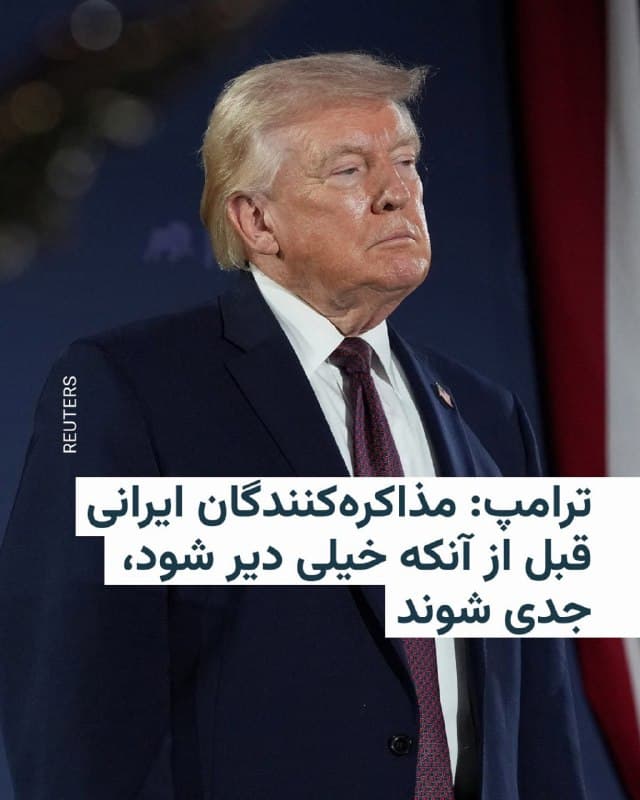 🔸دونالد ترامپ به مذاکرهکنندگان ایرانی هشدار داد خیلی زود و «قبل از آنکه «خیلی دیر» شود، موضوع مذاکره با آمریکا را «جدی» بگیرند.

🔸او در پستی که روز پنجشنبه در شبکه اجتماعی خود، تروثسوشال، منتشر کرد، نوشت: «مذاکرهکنندگان ایرانی بسیار متفاوت و "عجیب" هستند. آنها دارند به ما "التماس" میکنند که به توافق برسیم، کاری که باید هم انجام دهند چون از نظر نظامی کاملاً نابود شدهاند و هیچ شانسی برای بازگشت ندارند، با این حال در انظار عمومی میگویند که فقط "در حال بررسی پیشنهاد ما" هستند.»

🔸او این وضعیت را «غلط» خواند و هشدار داد که آنها «بهتر است خیلی زود جدی شوند، قبل از آنکه خیلی دیر شود، چون وقتی آن اتفاق بیفتد، دیگر هیچ راه بازگشتی وجود ندارد و اوضاع جالب نخواهد بود.»

🔸دونالد ترامپ بامداد پنجشنبه ششم فروردین بار دیگر تأکید کرده بود که ایران در حال مذاکره برای پایاندادن به جنگ است.
🇺🇸 🇨🇿 RadioFarda

🤖 @VahidHeadline