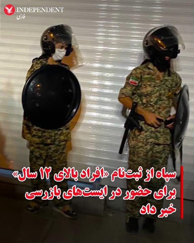 ♦️رحیم نادعلی، معاون فرهنگی هنری سپاه محمد رسولالله، روز پنجشنبه ششم فروردین ماه اعلام کرد، کودکان ۱۲ سال به بالا در قالب طرحی موسوم به «رزمندگان مدافع وطن برای ایران» به کار گرفته خواهند شد.
به ادعای نادعلی، سپاه پاسداران در مسجدها و میدانهای شهرهای ایران افراد «داوطلب» را در بخشهایی چون «گشتهای اطلاعاتی، تورهای ایست و بازرسی و گشتهای عملیاتی»، «خدماترسانی و تدارک» و «بهداشت و درمان» ثبتنام میکند.
استفاده از کودکان زیر ۱۸ سال به عنوان نیروهای نظامی و انتظامی در حالی انجام میشود که طبق کنوانسیون حقوق کودک و پروتکل اختیاری آن (که جمهوری اسلامی نیز به آن پیوسته است)، بهکارگیری افراد زیر ۱۸ سال در فعالیتهای نظامی، حتی به صورت داوطلبانه، ممنوع یا به شدت محدود شده است. نهادهای حقوق بشری این اقدام را مصداق استفاده از «کودکسرباز» تلقی میکنند.
🇸🇦  Indypersian

🤖 @VahidOOnLine