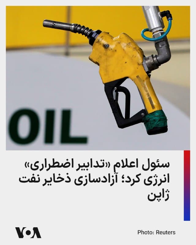 ⚡️رئیسجمهور کره جنوبی در واکنش به بحران جهانی انرژی به خاطر انسداد تنگه هرمز توسط جمهوری اسلامی اعلام کرد که «تدابیر اضطراری انرژی» اتخاذ کرده است.

رئیسجمهور کره جنوبی از مردم خواست با کاهش فعالیتهای روزمره و صرفهجویی در مصرف انرژی، استفاده از حمل و نقل عمومی و کاهش مصرف برق به رفع کسری انرژی کشور کمک کنند. دولت سئول همچنین با اعلام تثبیت قیمت برق برای شهروندان، از پمپ بنزینها خواست از تدابیر دولتی برای اعمال سقف قیمت سوخت تبعیت کنند.

شبکه سیانان گزارش داده است که کره جنوبی معافیت آمریکا برای واردات نفت روسیه را نیز دریافت کرده است؛ به این شرط که پرداختها با ارزهای غیر از دلار انجام شود. پیشتر فیلیپین نیز اعلام «وضعیت اضطراری انرژی» کرده بود و دولت تایوان نیز اعلام کرده یارانههای انرژی را کاهش میدهد.

ژاپن که ۹۰ درصد واردات نفتش از کشورهای حاشیه خلیج فارس است نیز آغاز به آزادسازی بخشی از ذخایر استراتژیک دولتی نفت خود کرده است. قرار است ۸۰ میلیون بشکه ذخایر دولتی نفت این کشور طی ۴۵ روز آزاد شود. ژاپن ۱۰ روز پیش نیز اقدام به آزادسازی ذخایر استراتژیک نفت بخش خصوصی کرده بود.
🇺🇸  FarsiVOA

🤖 @VahidHeadline