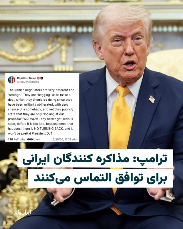 دونالد ترامپ، رییس جمهوری آمریکا، به مذاکرهکنندگان ایرانی هشدار داد خیلی زود و «قبل از آنکه «خیلی دیر» شود، موضوع مذاکره با آمریکا را «جدی» بگیرند.
او در حساب کاربریاش در شبکه تروثسوشال، نوشت که «مذاکرهکنندگان ایرانی بسیار متفاوت و «عجیب» هستند. آنها دارند به ما «التماس» میکنند که به توافق برسیم، کاری که باید هم انجام دهند چون از نظر نظامی کاملاً نابود شدهاند و هیچ شانسی برای بازگشت ندارند، با این حال در انظار عمومی میگویند که فقط «در حال بررسی پیشنهاد ما» هستند.
او این برخورد را «غلط» دانست و هشدار داد که آنها «بهتر است خیلی زود جدی شوند، قبل از آنکه خیلی دیر شود، چون وقتی آن اتفاق بیفتد، دیگر هیچ راه بازگشتی وجود ندارد و اوضاع هم جالب نخواهد بود.»
🇺🇸  Farsi_Iranwire

🤖 @VahidHeadline