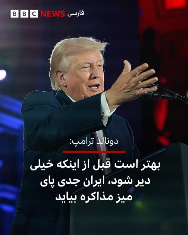 🔻دونالد ترامپ، رئیسجمهور آمریکا در پستی جدید در شبکه اجتماعی تروث سوشال گفته است که مذاکرهکنندگان ایرانی «بسیار متفاوت» و «عجیب» هستند.

آقای ترامپ ادعا کرد که از آنجایی که نیروی نظامی ایران «نابود» شده و «هیچ شانسی برای بازگشت وجود ندارد»، برای رسیدن به توافقی به آمریکا «التماس میکنند.»

رئیسجمهور آمریکا نوشت: «با این حال، آنها در عرصه عمومی اعلام میکنند که فقط "در حال بررسی پیشنهاد" ما هستند و این یک «اشتباه» از طرف آنهاست.

او نوشت: «بهتر است هر چه زودتر، قبل از اینکه خیلی دیر شود، جدی شوند، زیرا وقتی زمانش بگذرد، دیگر راه برگشتی وجود ندارد و اوضاع خوب نخواهد بود!»

در پاسخ به صحبتهای روزهای اخیر آقای ترامپ مبنی بر اینکه در حال مذاکره با ایران است، عباس عراقچی شامگاه چهارشنبه گفت که تبادلات بین تهران و واشنگتن «از طریق کشورهای دوست» انجام شده است و به این به معنای این نیست که مذاکراتی در حال انجام است.

پیش از آن ایران اعلام کرده بود که درخواستهای ۱۵ مادهای ترامپ برای پایان جنگ را نپذیرفته و درخواستهای خود را به واسطهها منتقل کرده است.

📷 Getty Images
bbc.in
🇬🇧 BBCPersian

🤖 @VahidHeadline