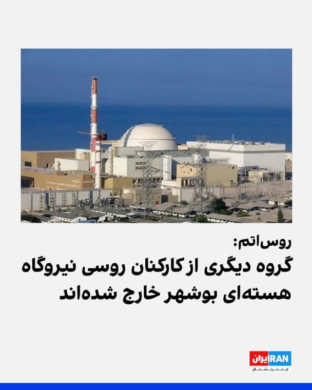 رییس روساتم خبر داد که گروه دیگری از کارکنان روسی نیروگاه هستهای بوشهر از نیروگاه خارج شدهاند.
در روزهای گذشته روساتم اعلام کرده بود در حال آمادهسازی برای چندین موج تخلیه کارکنان روسی از نیروگاه هستهای بوشهر است و بر اساس این طرح قرار است تنها چند ده نفر در محل باقی بمانند.
پیشتر و پس از آغاز حملات آمریکا و اسرائیل به جمهوری اسلامی، مدیرعامل روساتم اعلام کرده بود ۱۵۰ نفر از پرسنلش در نیروگاه هستهای بوشهر از طریق ارمنستان تخلیه شدهاند.
🏁 🇬🇧 IranintlTV

🤖 @VahidOOnLine