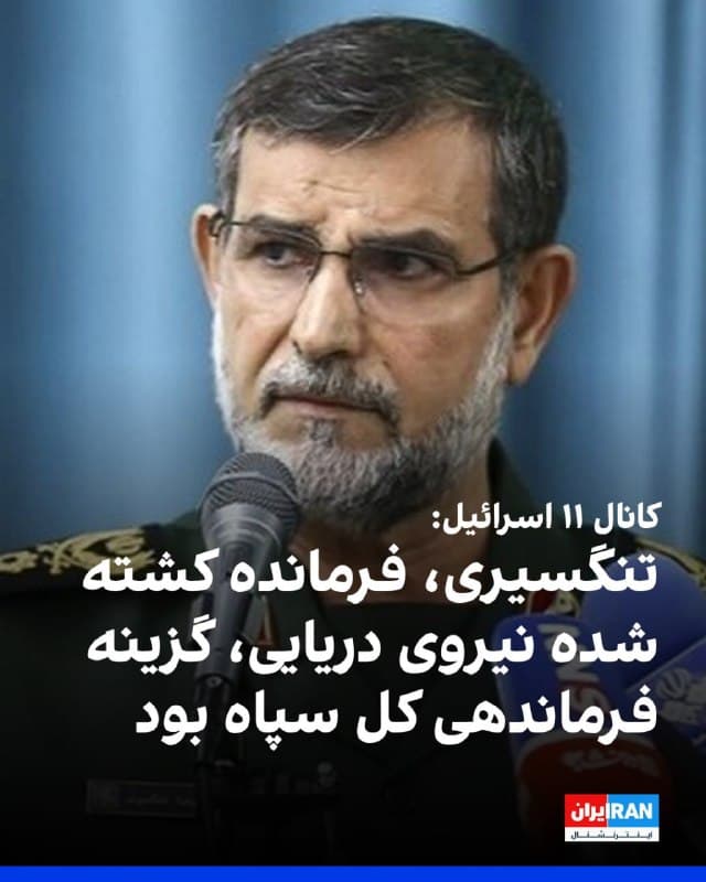 کانال ۱۱ اسرائیل نوشت علیرضا تنگسیری، فرمانده نیروی دریایی سپاه پاسداران در حمله به آپارتمانی در بندرعباس کشته شده و تعدادی از افسران ستاد سپاه نیز در این آپارتمان حضور داشتند.

کانال ۱۱ اسرائیل درباره اهمیت کشته شدن تنگسیری نوشت که او از گزینههای فرماندهی کل سپاه بوده است.
🏁 🇬🇧 IranintlTV

🤖 @VahidOOnLine