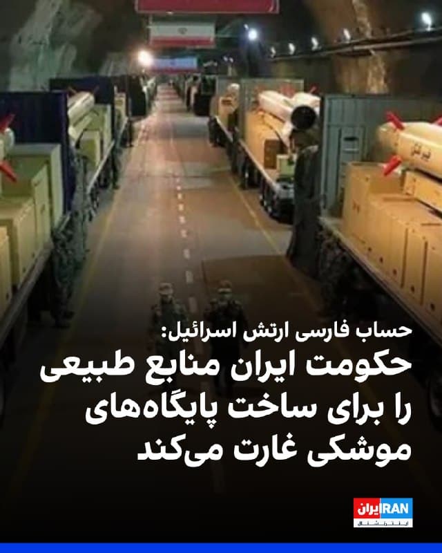 حساب فارسی ارتش اسرائیل در ایکس با انتشار تصاویری از پایگاههای موشکی نوشت: «ژریم ایران منابع طبیعی غنی کشور را برای ساخت و تجهیز پایگاههای موشکی مستحکم و حفاظتشده غارت میکند. در حالی که مردم ایران زیر بار فقر و کمبودها رنج میبرند، این اولویتهای واقعی این رژیم است.»
🏁 🇬🇧 IranintlTV

🤖 @VahidOOnLine