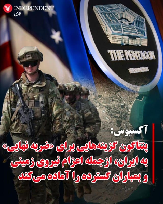 ♦️آکسیوس روز پنجشنبه ششم فروردین به نقل از دو مقام رسمی و چند منبع در پنتاگون گزارش داد که وزارت جنگ ایالات متحده در حال بررسی و پیشبرد چند طرح برای وارد کردن «ضربه نهایی» در جنگ با جمهوری اسلامی ایران، در صورت شکست مذاکرات است.

براساس این گزارش و همزمان با اعزام هزاران تفنگدار به خاورمیانه، تصرف یا محاصره جزیره خارگ، و تصرف جزاریر ابوموسی، تنب بزرگ و تنب کوچک و همچنین جزیره لارک ازجمله طرحهای وزارت جنگ آمریکا است.

باراک راوید، خبرنگار آکسیوس در گزارش خود به نقل از مقامهای پنتاگون نوشته است که همزمان با این طرحها برای «بازگشایی تنگه هرمز»، واشنگتن طرحی را برای بمباران سنگین مرکز تاسیسات هستهای فردو برای از بین بردن ذخایر اورانیوم با غنای بالا هم در دستور کار دارد.

آکسیوس میگوید ترامپ میتواند با چنین ضرباتی، اعلام پیروزی کند و جنگ را به پایان برساند.

رئیس جمهوری آمریکا در روز سوم جنگ گفته بود که عملیات نظامی در ایران حداکثر چهار تا شش هفته به طول میانجامد. گزارش آکسیوس در بیستوهفتمین روز جنگ منتشر شده است.
🇸🇦  Indypersian

🤖 @VahidOOnLine