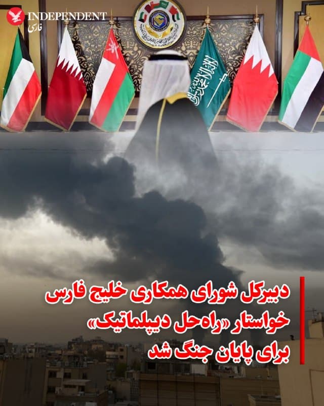 ♦️ جاسم محمد البدیوی، دبیرکل شورای همکاری خلیج فارس، با محکوم کردن حملات جمهوری اسلامی به کشورهای عضو این شورا، خواستار دستیابی به یک «راهحل دیپلماتیک» برای توقف درگیریها شد. او گفت پیام اصلی کشورهای عضو شورای همکاری به شرکای بینالمللی این است که یک پیام واحد و جهانی به جمهوری اسلامی فرستاده شود تا «فورا و بدون قید و شرط» حملات خود علیه کشورهای خلیج فارس را متوقف کند.

البدیوی حملات جمهوری اسلامی به تاسیسات انرژی در عربستان سعودی، کویت، قطر و امارات را «سیستماتیک» توصیف کرد و گفت این حملات، پالایشگاهها و زیرساختهای حیاتی انرژی را هدف قرار دادهاند. او همچنین هشدار داد پیامدهای بسته شدن تنگه هرمز فقط محدود به منطقه نخواهد بود و در بلندمدت بر رشد اقتصادی جهان و زنجیرههای تامین انرژی اثر خواهد گذاشت.

دبیرکل شورای همکاری خلیج فارس گفت کشورهای این شورا خواهان «روابطی عادی بر پایه احترام متقابل» با ایران هستند و هدفشان «نابودی» ایران نیست، بلکه رسیدن به روابطی باثبات و سازنده است.
🇸🇦  Indypersian

🤖 @VahidOOnLine