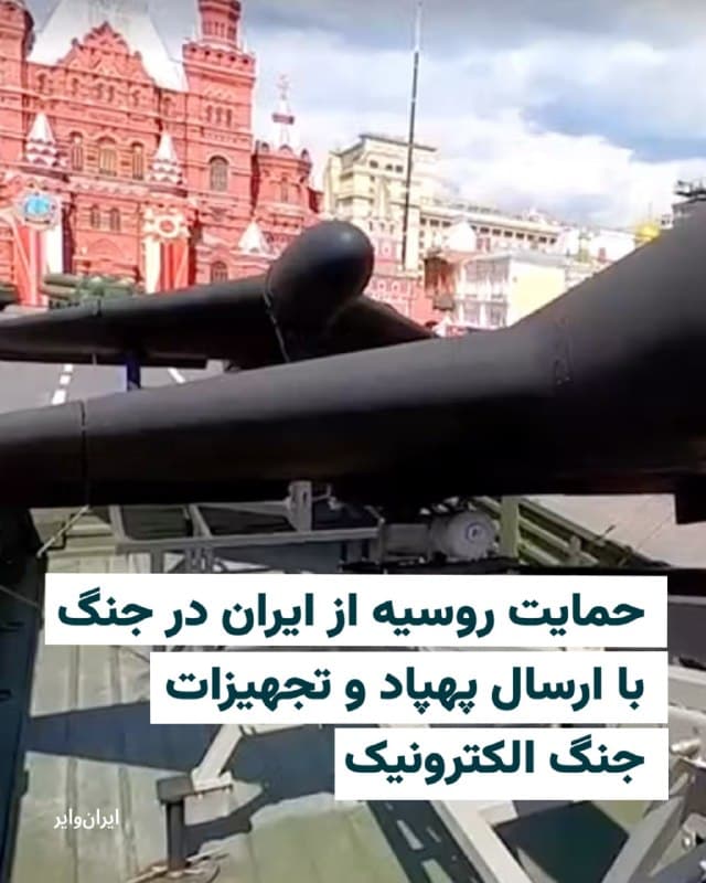 روزنامه تلگراف در گزارشی اعلام کرد که روسیه در جریان جنگ آمریکا و اسرائیل با جمهوری اسلامی، با ارسال تجهیزات از جمله پهپادهای انتحاری، به حمایت از ایران پرداخته است.
بر اساس این گزارش، ارسال پهپادها بخشی از یک بسته حمایتی گستردهتر است که شامل اقلامی مانند مواد غذایی و دارو نیز میشود و با هدف تقویت توان ایران در مقابله با ایالات متحده و اسرائیل انجام شده است. در بسته همچنین سیستمهای جنگ الکترونیک پیشرفته نیز دیده میشود.
بر اساس این گزارش این تسلیحات به طور خاص برای مقابله با سیستمهای پدافندی اسرائیل و ناوگان دریایی ایالات متحده در خلیج فارس طراحی شدهاند. پهپادهای ارسالی دارای قابلیت رادارگریزی بالاتری نسبت به مدلهای قبلی (شاهد) هستند.
تلگراف نوشت این کمکها در شرایطی ارائه میشود که ایران درگیر حملات گسترده آمریکا و اسرائیل است و تلاش میکند توان دفاعی و عملیاتی خود را حفظ کند.
پیشتر نیز گزارشهایی منتشر شده بود مبنی بر اینکه مسکو در کنار حمایتهای لجستیکی، اطلاعات نظامی نیز در اختیار تهران قرار داده است؛ موضوعی که به گفته برخی منابع، به ایران در هدفگیری دقیقتر کمک کرده است.
🇺🇸  Farsi_Iranwire

🤖 @VahidHeadline