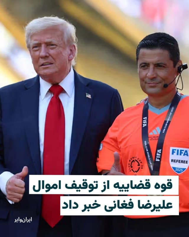 رسانههای ایران به نقل از قوه قضاییه جمهوری اسلامی، از توقیف اموال «علیرضا فغانی» خبر دادهاند. 

خبرگزاری «تابناک» با تایید خبر توقیف اموال علیرضا فغانی، او را «داور فارسیزبان استرالیا» معرفی کرده و مدعی شده که این داور، به ادعای قوه قضاییه جمهوری اسلامی، اقدام به خدمت برای ارتش رسانهای اسرائیل» نموده است.

علیرضا فغانی پرافتخارترین داور تاریخ فوتبال ایران و آسیا، با سابقه داوری در فینال لیگ قهرمانان آسیا، فینال جام ملتهای آسیا، فینال رقابتهای فوتبال المپیک، دو دوره قضاوت در جامهای جهانی، قضاوت در بازی ردهبندی جام جهانی ۲۰۱۸ و فینال جام باشگاههای جهان، سال ۲۰۲۲ با دستور «مهدی تاج» از فهرست داوران بینالمللی ایران کنار گذاشته شد تا برای استرالیا قضاوت کند.
🇺🇸  Farsi_Iranwire

🤖 @VahidHeadline