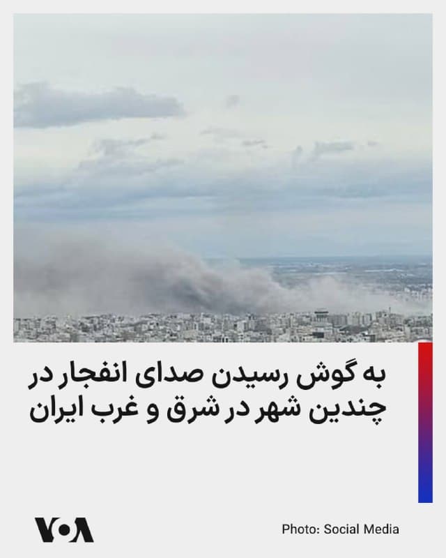 ⚡️حوالی ظهر روز پنجشنبه ششم فروردین، گزارشهایی از شنیده شدن صدای انفجار در چند شهر از جمله بیرجند، همدان، کرمانشاه و اصفهان منتشر شده است.

هنوز هیچ منبع رسمی یا مستقل جزئیات دقیقی از ماهیت این انفجارها ارائه نکرده و اطلاعات موجود در حد گزارشهای اولیه و محلی است.

در مورد همدان، منابع محلی از هدف قرار گرفتن یک پایگاه وابسته به سپاه خبر دادهاند، اما این موضوع تاکنون بهطور مستقل تأیید نشده است.

در کرمانشاه، منطقه «تنگه کنشت» در کانون توجه قرار گرفته است. بر اساس گزارشها، گفته میشود پایگاه موشکی متعلق به سازمان هوافضای سپاه در این منطقه هدف حمله اسرائیل قرار گرفته است.

منابع محلی گزارش دادند که صدای انفجارهای مهیبی در این منطقه شنیده شده و ستونهای دود و آتش از محل پایگاه مشاهده شده است. با این حال، این اطلاعات هنوز بهطور مستقل تأیید نشده است.

از اصفهان نیز گزارشهایی درباره شنیده شدن صدای انفجار منتشر شده، اما هنوز مشخص نیست این اهداف چه مناطقی و مرتبط به اماکن نظامی حکومت بوده است.

در حال حاضر، نمیتوان با قطعیت درباره علت این انفجارها یا اهداف احتمالی آنها اظهار نظر کرد.
🇺🇸  FarsiVOA

🤖 @VahidHeadline