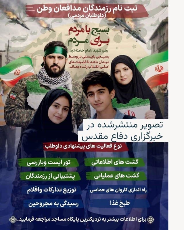 🔸معاون فرهنگی و هنری سپاه محمد رسولاللهِ تهران بزرگ از راهاندازی کارزاری با هدف «سازماندهی کمکهای مردمی» خبر داد که در آن حتی از کودکان ۱۲ ساله و بالاتر هم ثبتنام میشود.

🔸این خبر در حالی منتشر شده است که گزارشهای تأییدنشده حاکی از آماده شدن پنتاگون برای استفادهٔ احتمالی از نیروی زمینی در جنگ با ایران است.

🔸در همین زمینه وبسایت اکسیوس به نقل از مقامهای آمریکایی و منابع آگاه گزارش داده است که پنتاگون در حال تدوین گزینههایی برای یک «ضربهٔ نهایی» احتمالی به ایران است که میتواند شامل استفاده از نیروی زمینی و یک کارزار گسترده بمباران باشد.

🔸رحیم نادعلی، معاون فرهنگی هنری سپاه رسولالله، از راهاندازی یک کارزار «گسترده» با عنوان «رزمندگان مدافع وطن برای ایران» خبر داده و هدف از آن را «سازماندهی کمکهای مردمی و بهرهگیری از تخصصهای مختلف شهروندان در حوزههای دفاعی، پشتیبانی و امدادی» خوانده است.

🔸به گفته این مقام نظامی، سپاه برای این کارزار «از سنین ۱۲ سال به بالا داوطلب میپذیرد».
🇺🇸 🇨🇿 RadioFarda

🤖 @VahidHeadline