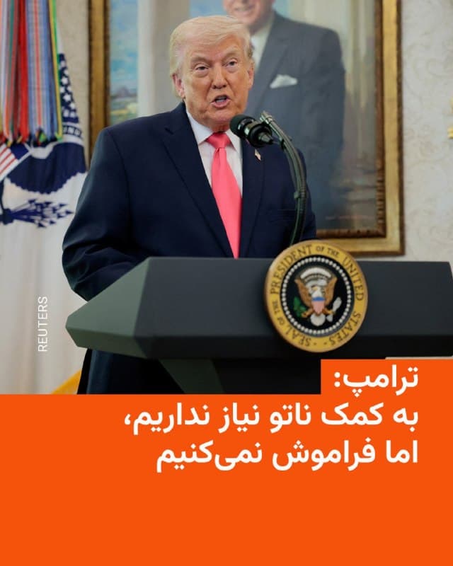 🔸دونالد ترامپ میگوید کشورهای عضو ناتو «مطلقاً هیچ کاری» برای کمک به جنگ علیه حکومت ایران انجام ندادهاند.

🔸رئیسجمهور ایالات متحده پنجشنبه ششم فروردین در شبکه اجتماعی خود، تروث سوشال نوشت: «ایالات متحده آمریکا به هیچ چیزی از [طرف] ناتو نیاز ندارد، اما این مقطع زمانی بسیار مهم هرگز فراموش نمیشود!»

🔸شماری از کشورهای اروپایی روز دوشنبه ۲۵ اسفند اعلام کرده بودند که در هیچ عملیات نظامی برای بازگشایی تنگهٔ هرمز مشارکت نخواهند کرد.

🔸این در شرایطی است که رئیسجمهور آمریکا، به صراحت از کشورهای متحد خواسته بود برای تأمین امنیت تنگه هرمز و بازگشایی این آبراه حیاتی به یک ائتلاف بینالمللی بپیوندند.

🔸با این حال ۲۲ کشور از جملهٔ بریتانیا، فرانسه، آلمان، ایتالیا، کرهٔ جنوبی، استرالیا، امارات متحدهٔ عربی و بحرین، «بسته شدن عملی تنگهٔ هرمز توسط نیروهای ایرانی» را محکوم و اعلام کردند که برای تضمین عبور ایمن از تنگهٔ هرمز مشارکت خواهند کرد.
🇺🇸 🇨🇿 RadioFarda

🤖 @VahidHeadline