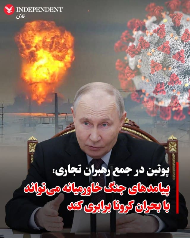 ♦️ ولادیمیر پوتین، رئیسجمهوری روسیه، روز پنجشنبه ششم فروردین، اعلام کرد که پیشبینی دقیق پیامدهای درگیریهای جاری در خاورمیانه دشوار است، اما برخی برآوردها حاکی از آن است که تاثیر این بحران میتواند با همهگیری کرونا برابری کند.

پوتین در جریان سخنرانی برای رهبران تجاری در مسکو تاکید کرد که این درگیریها آسیبهای شدیدی به حملونقل بینالمللی، زنجیرههای تولید و تامین کالا وارد کرده و فشار بیسابقهای بر شرکتهای فعال در حوزه هیدروکربن (نفت و گاز)، فلزات و کودهای شیمیایی تحمیل کرده است.

رئیسجمهوری روسیه با اشاره به ابهامات موجود گفت: «به نظر من حتی طرفهای درگیر در این نبرد هم نمیتوانند چیزی را پیشبینی کنند، چه برسد به ما که کار سختتری در پیش داریم.» او در ادامه هشدار داد: «برآوردهایی وجود دارد که این وضعیت را با همهگیری ویروس کرونا مقایسه میکنند؛ بحرانی که به یاد دارید چگونه توسعه تمام مناطق و قارههای جهان را بدون استثنا و به شکلی جدی کُند کرد.»
🇸🇦  Indypersian

🤖 @VahidOOnLine